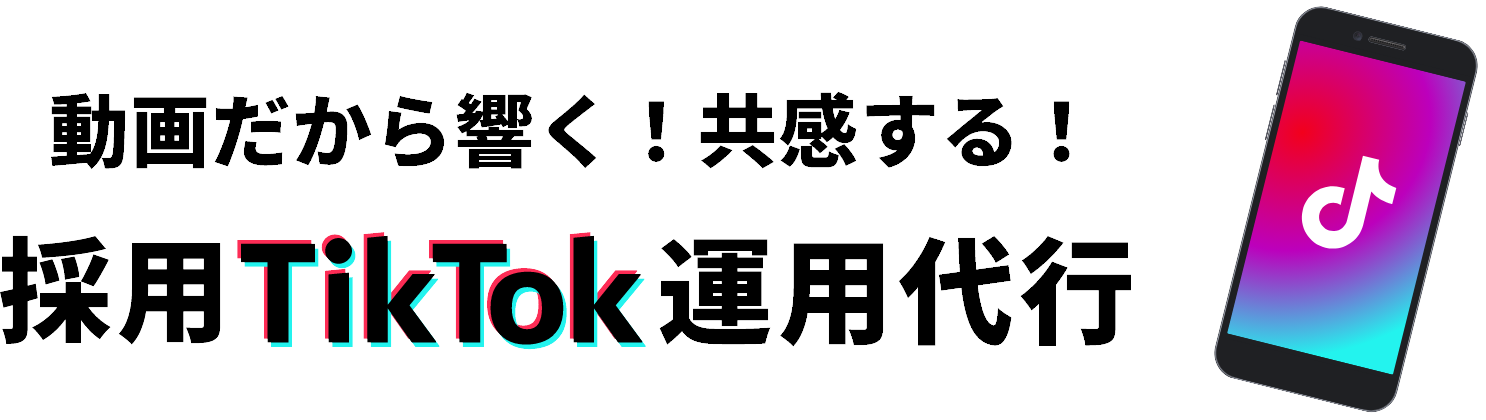 動画だから響く！共感する！採用TikTok運用代行
                