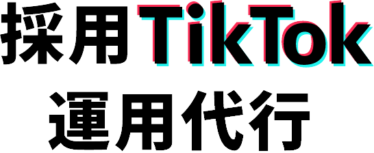 採用tiktok運用代行