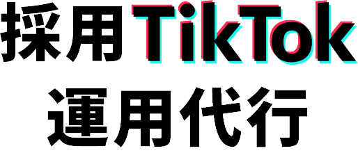 採用tiktok運用代行