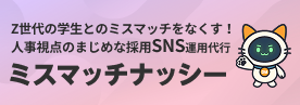 ミスマッチナッシー SNS運用代行