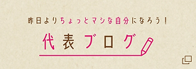 代表ブログ