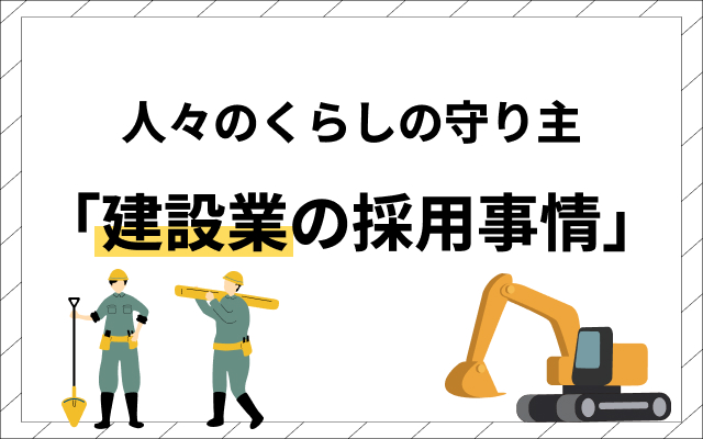 建設業の採用事情