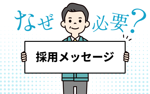 なぜ必要？採用メッセージ