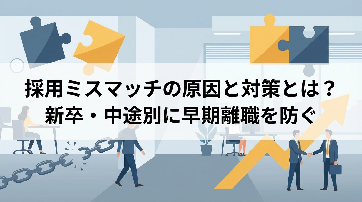 採用ミスマッチの原因と対策とは？新卒・中途別に早期離職を防ぐ